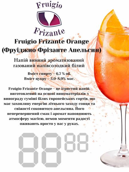 Fruigio Frizante Orange (нота аперолю) кега і 30 літрів, підключення  ФЛЕШ 0111 фото