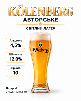 Пиво Kolenberg Авторське світле нефільтроване 1 л AVT-001 фото
