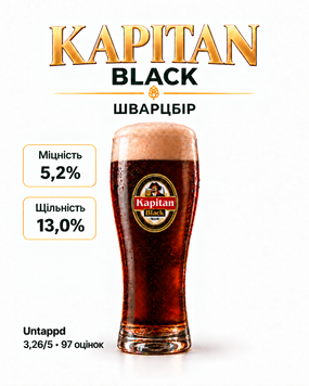 Пиво Капітан Black темне нефільтроване 1 л KAP-BLACK фото