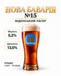 Пиво Нова Баварія Баварське Особливе №15 напівтемне розливне 5,2% 1 л NB-15 фото