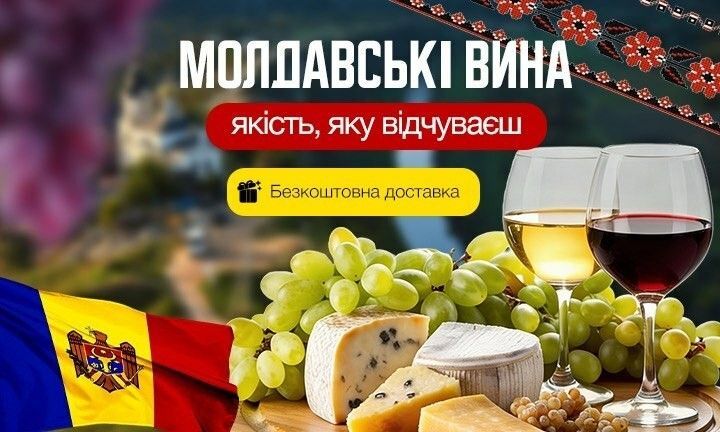 Молдавские вина